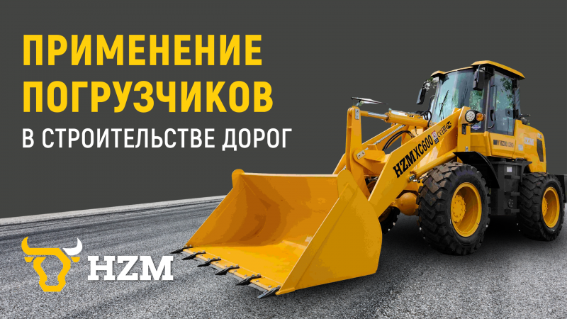 Применение погрузчиков в строительстве дорог