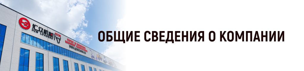 Общие сведения о заводе HZM