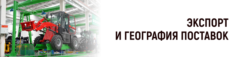 Экспорт и география поставок HZM