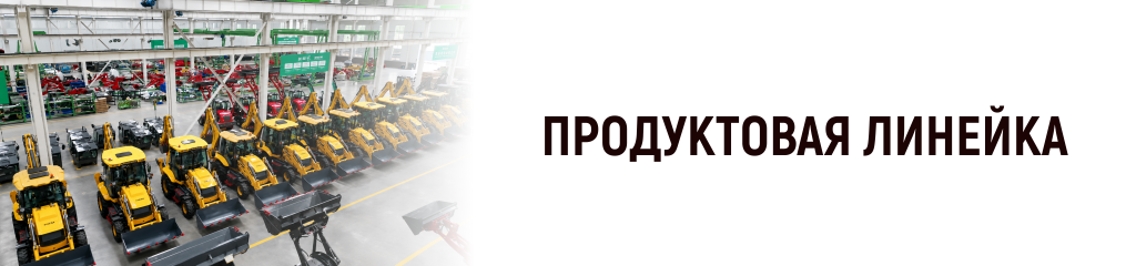 Продуктовая линейка HZM
