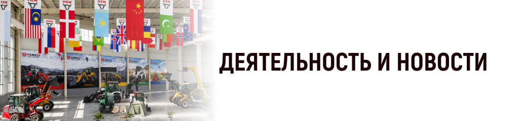 Деятельность и новости завода HZM (2026 год)