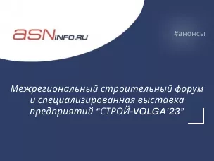Рекомендуем к посещению: форум-выставка «СТРОЙ-VOLGA'23»