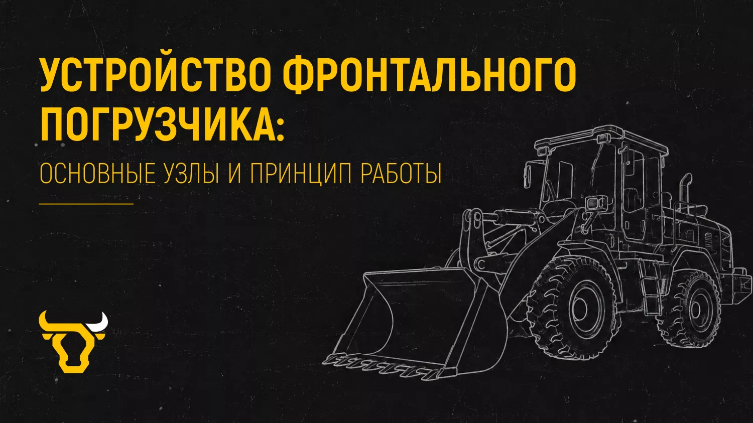 Устройство фронтального погрузчика: основные узлы и принцип работы Устройство фронтального погрузчика: основные узлы и принцип работы
